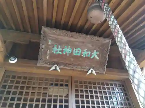 大和田神社(福井県)