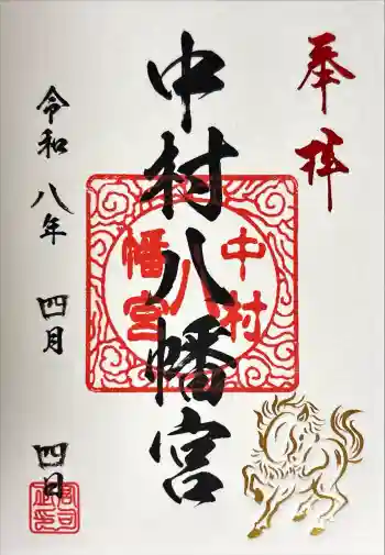 中村八幡宮の御朱印 2026年04月