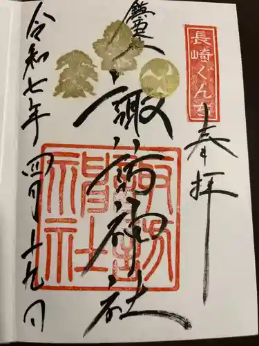 鎮西大社諏訪神社の御朱印