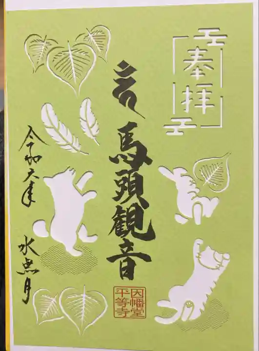 平等寺(因幡堂)(京都府)