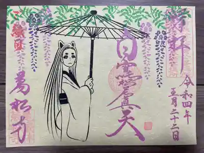 仏画シリーズ『白雪稲荷』の御朱印(書き置き)