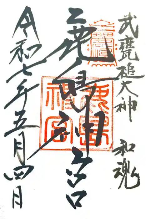 鹿島神宮の御朱印