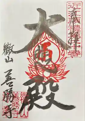 善勝寺(滋賀県)