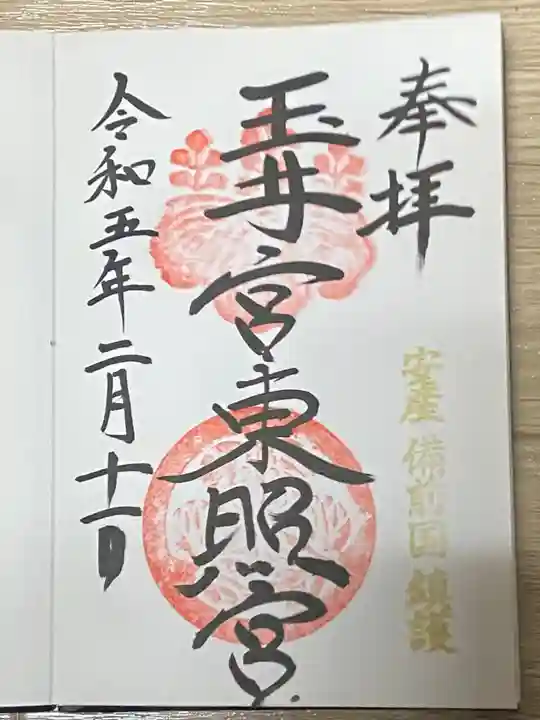 玉井宮東照宮の御朱印