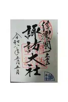 諏訪大社上社本宮
長野県諏訪市
御朱印帳5冊目