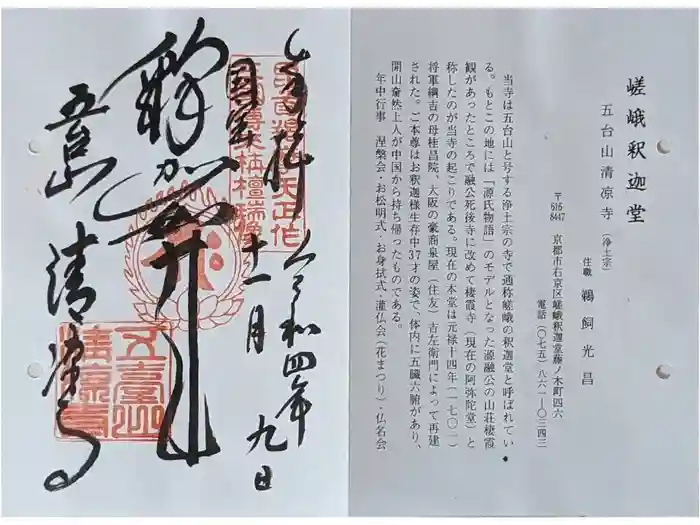 清凉寺の御朱印