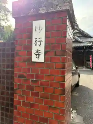 妙行寺の{uncategorized: "未分類", other: "その他", undefined: "問題あり", building: "その他建物", grave: "お墓", sacred_gate: "鳥居", guardian: "狛犬", statue: "像", buddha: "仏像", history: "歴史", nature: "自然", garden: "庭園", animal: "動物", pagoda: "塔", temizu: "手水舎", mountain_gate: "山門・神門", sanctuary: "本殿・本堂", subordinate: "末社・摂社", art: "芸術", scenery: "景色", jizo: "地蔵", ema: "絵馬", goshuin: "御朱印", omikuji: "おみくじ", items: "授与品その他", amulet: "お守り", goshuincho: "御朱印帳", eats: "食事", festival: "お祭り", votive_dance: "神楽", shichigosan: "七五三参", wedding: "結婚式", experience: "体験その他", initially: "初詣", around: "周辺", anti_infection: "感染症対策"}