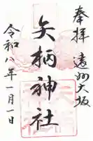 矢柄神社の御朱印