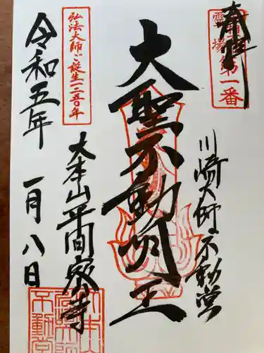 川崎大師（平間寺）の御朱印