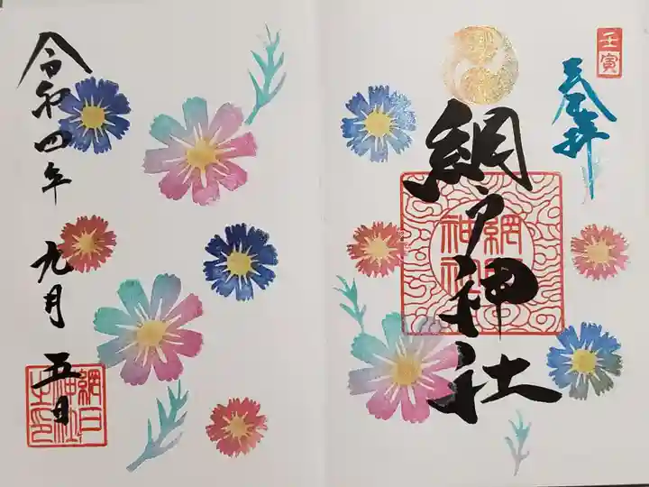 網戸神社の御朱印