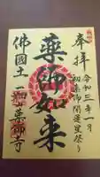 一畑山薬師寺 岡崎本堂の御朱印