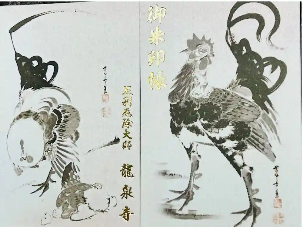 龍泉寺（足利厄除大師）の御朱印帳