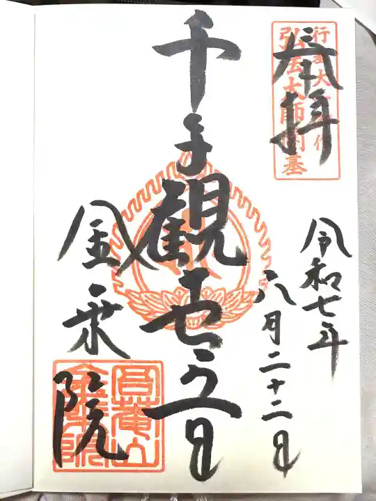 金乗院放光寺(埼玉県)