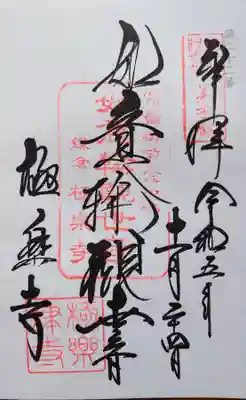 鎌倉33観音・22番の御朱印