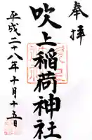 吹上稲荷神社の御朱印
