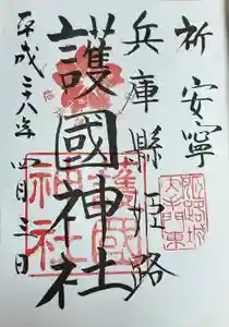 兵庫縣姫路護國神社の御朱印