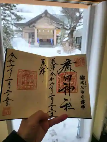 廣田神社～病厄除守護神～(青森県)