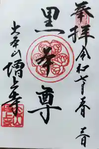 増上寺の御朱印