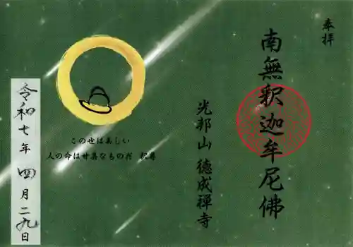 徳成寺(福島県)