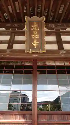 九品寺の本殿・本堂