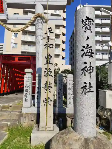 寶ノ海神社(兵庫県)