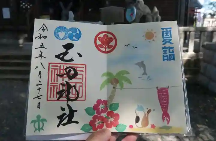 玉田神社の御朱印
