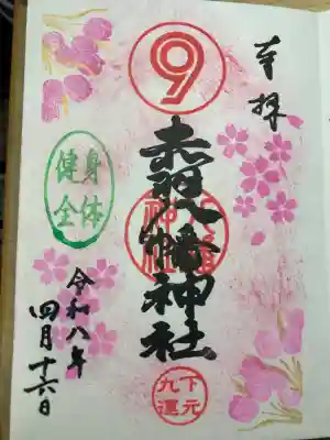 赤羽八幡神社の御朱印