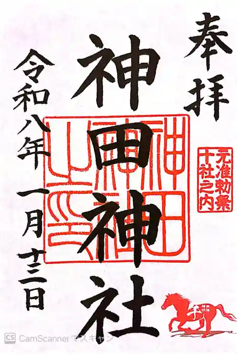 神田神社（神田明神）の御朱印