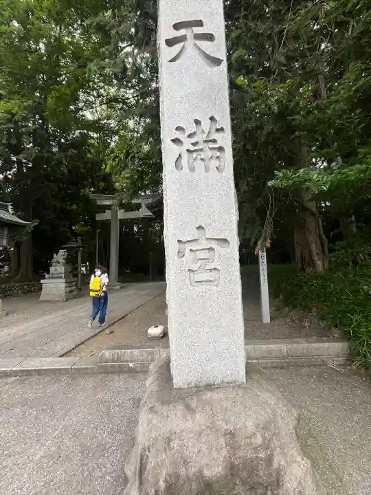 谷保天満宮(東京都)