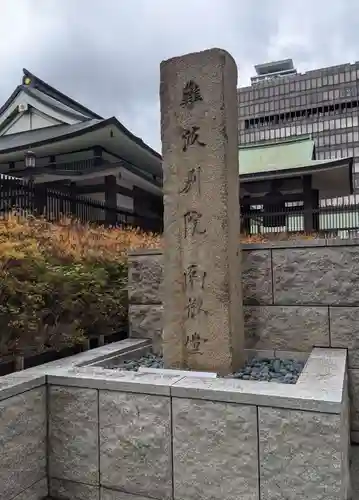 難波別院(大阪府)