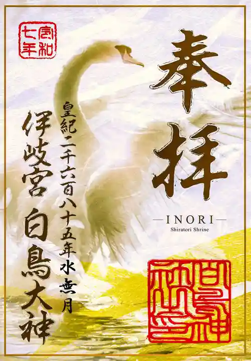 白鳥神社の御朱印