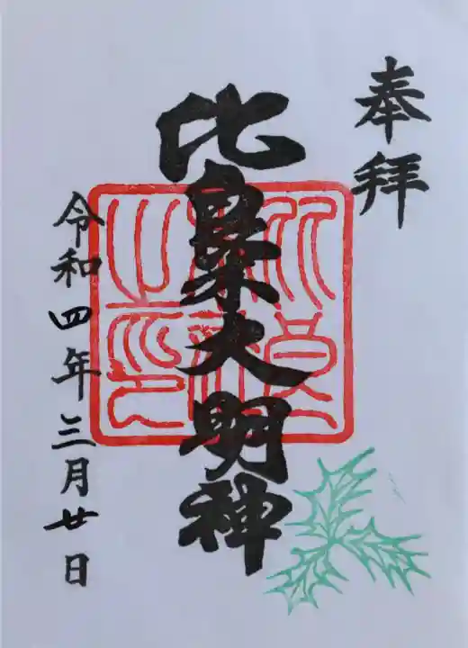 賀茂御祖神社(下鴨神社)の御朱印