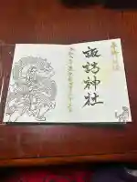 諏訪神社の御朱印