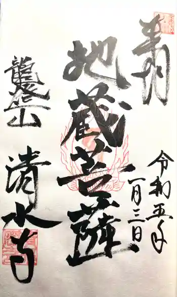 清水寺の御朱印 2023年01月