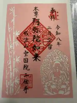 二伝寺（ニ傳寺）の御朱印