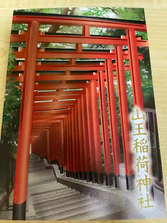 山王稲荷神社(日枝神社末社)(東京都)