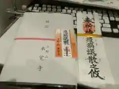 本覺寺の授与品その他