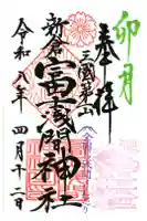 新倉富士浅間神社の御朱印