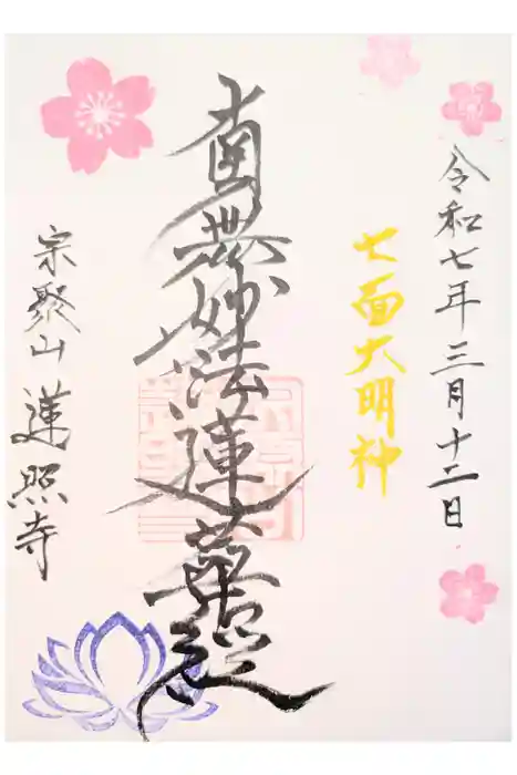 蓮照寺の御朱印