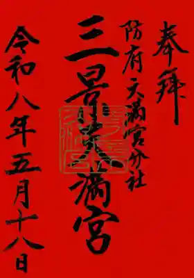 滝上神社の御朱印