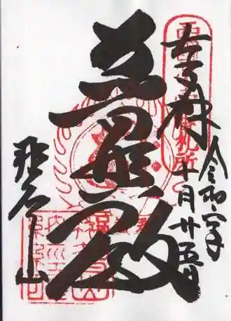 青岸渡寺の御朱印