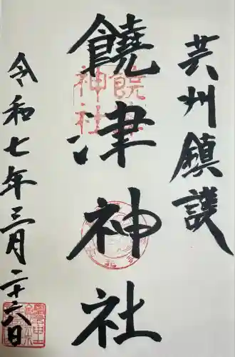 饒津神社(広島県)