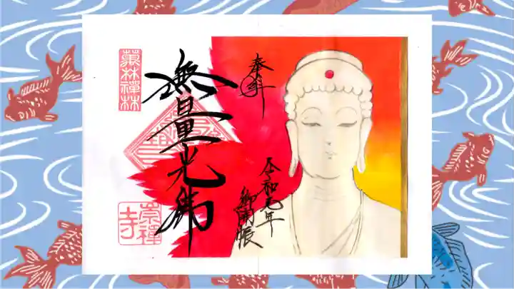 崇禅寺の御朱印