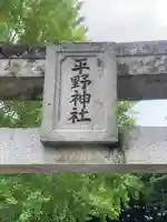 平野神社のその他建物