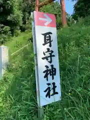 耳守神社の建物その他