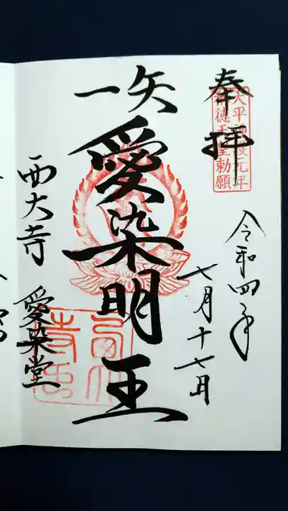 西大寺の御朱印