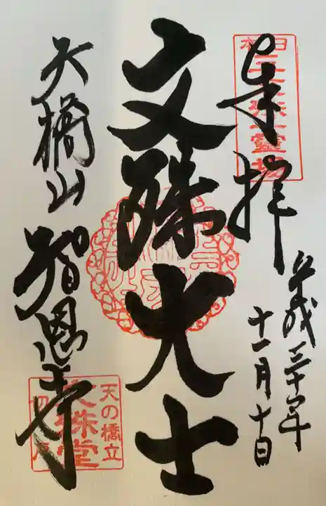 智恩寺の御朱印