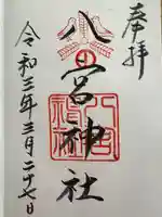 八宮神社(兵庫県)