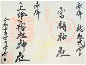 宮鍋神社の御朱印 2024年04月