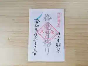 伏木香取神社の御朱印 2021年03月13日(土)〜(2021年03月02日(火) 20時08分05秒投稿)